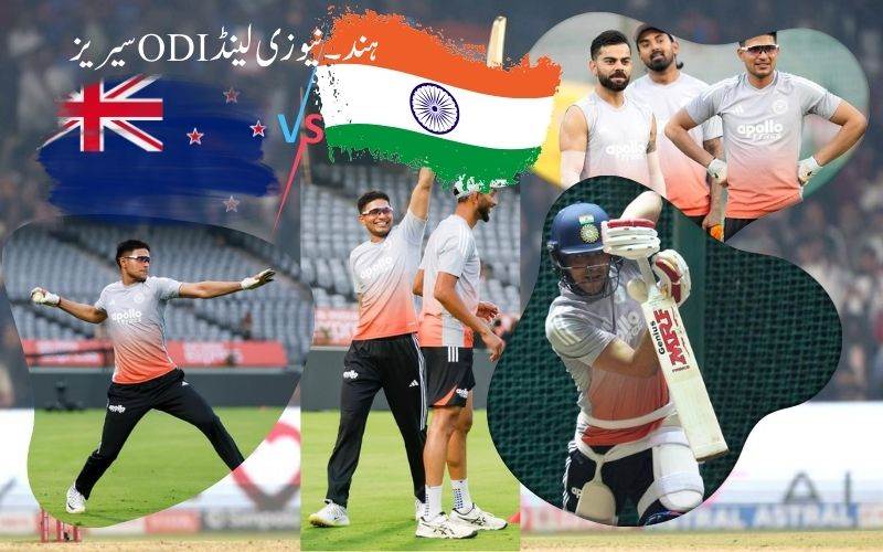  انڈیا۔نیوزی لینڈ ونڈے سیریز کا اتوارسے ہوگا آغاز: کب اورکہاں کھیلے جائیں گے میچز 